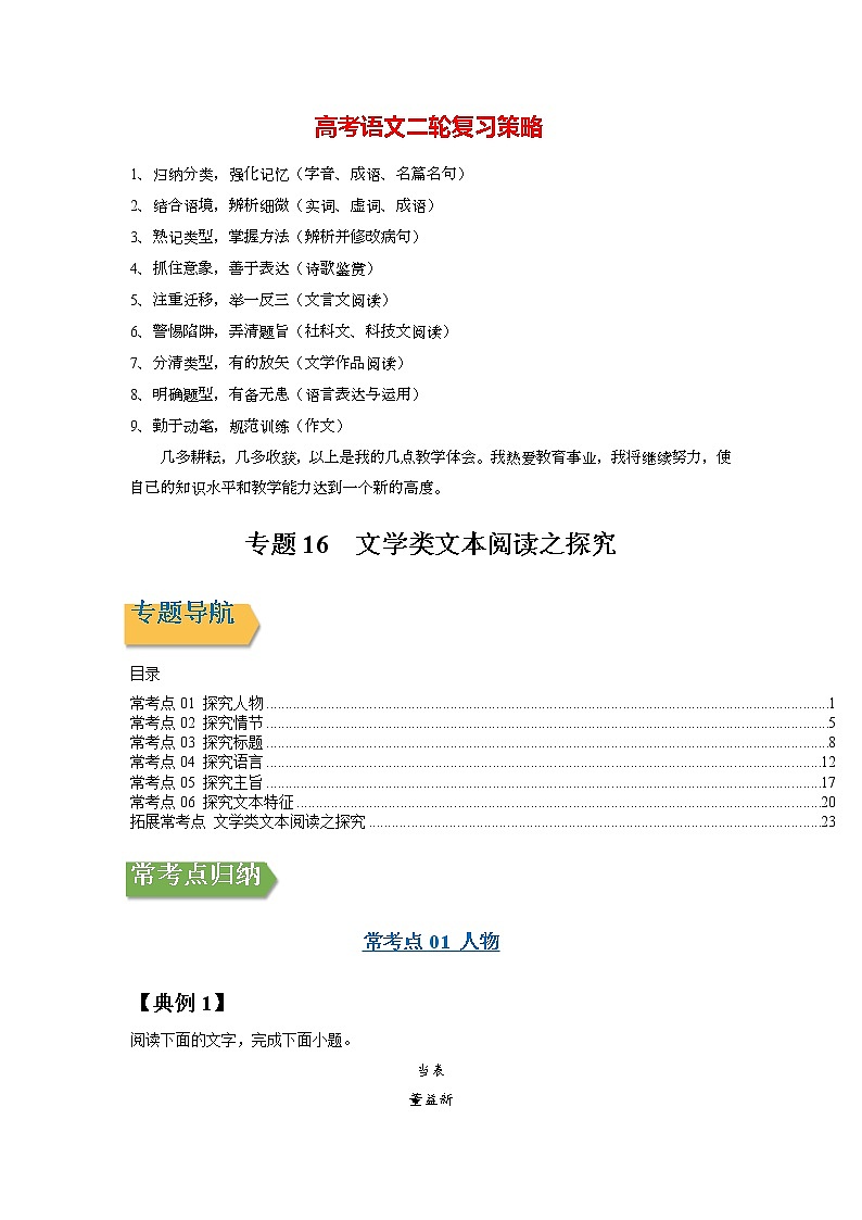 高考语文一轮复习【讲通练透】专题16 文学类文本阅读之探究（新高考版）01