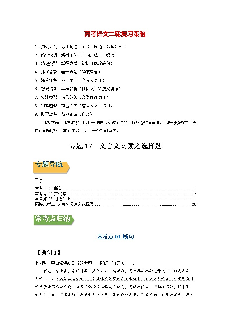 高考语文一轮复习【讲通练透】专题17 文言文阅读之选择题（新高考版）01