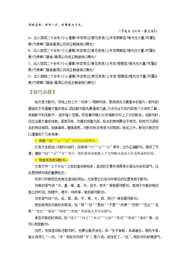 高考语文一轮复习【讲通练透】专题17 文言文阅读之选择题（新高考版）02