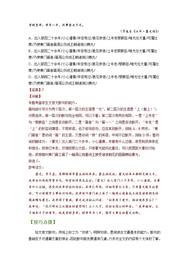 高考语文一轮复习【讲通练透】专题17 文言文阅读之选择题（新高考版）02