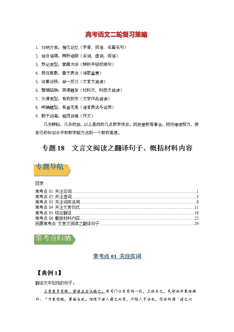 高考语文一轮复习【讲通练透】专题18 文言文阅读之翻译句子、概括材料内容（新高考版）01