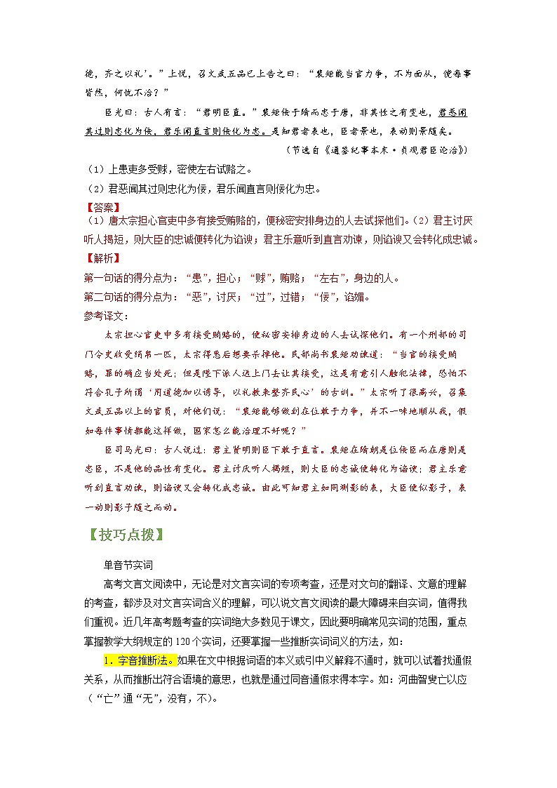 高考语文一轮复习【讲通练透】专题18 文言文阅读之翻译句子、概括材料内容（新高考版）02