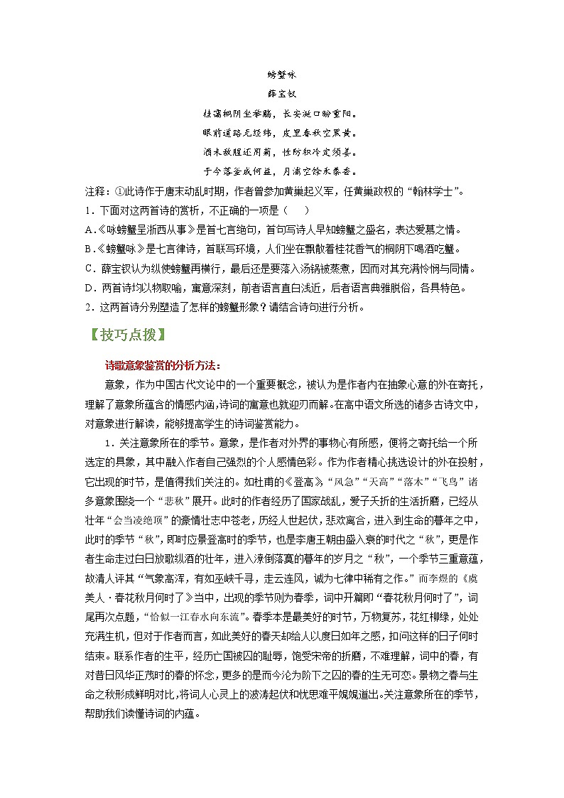 高考语文一轮复习【讲通练透】专题19 诗歌鉴赏之形象（新高考版）02