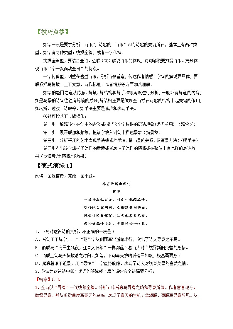 高考语文一轮复习【讲通练透】专题20 诗歌鉴赏之语言（新高考版）03