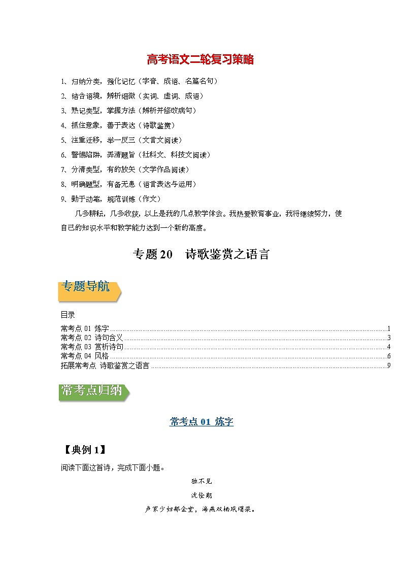 高考语文一轮复习【讲通练透】专题20 诗歌鉴赏之语言（新高考版）01