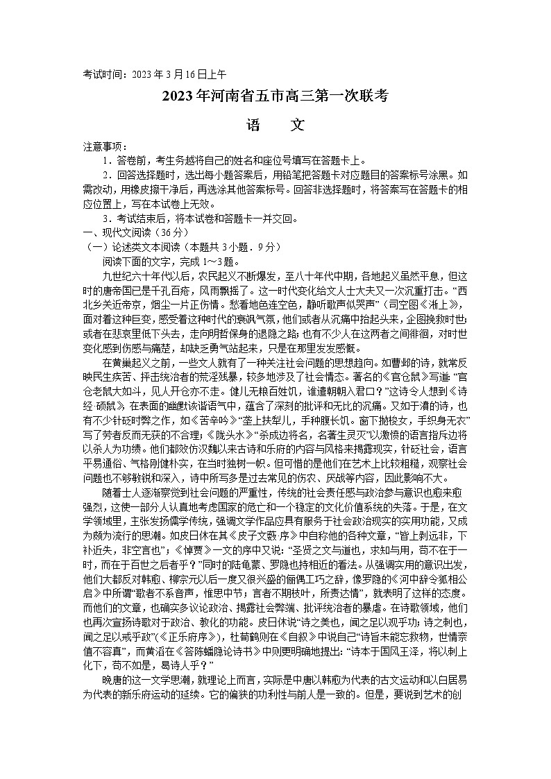 2023河南省五市高三下学期3月第一次联考试题语文含答案第1页