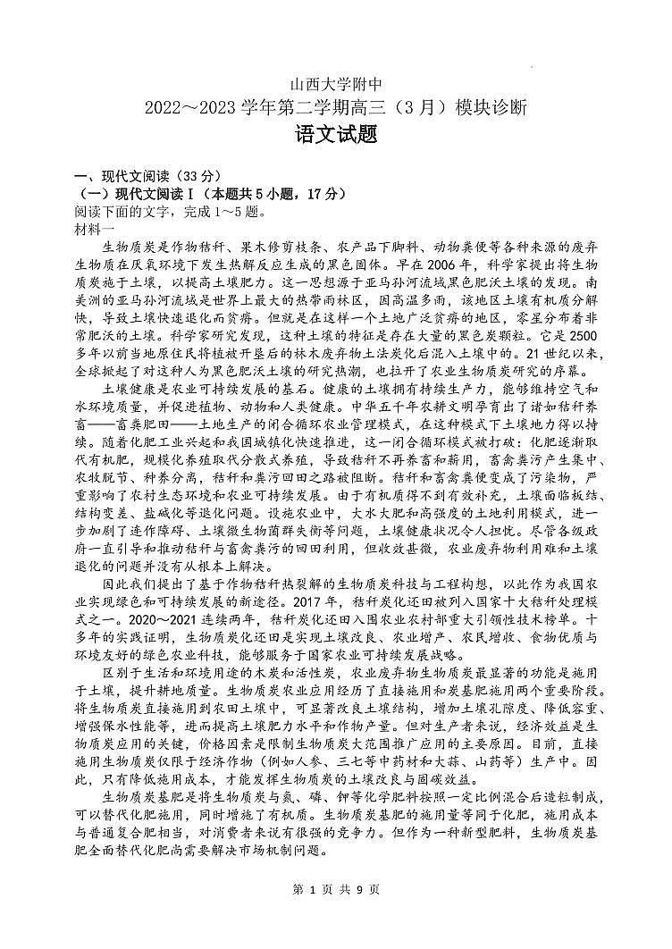 山西省太原市山西大学附属中学校2022-2023学年高三下学期3月诊断考试语文试题第1页