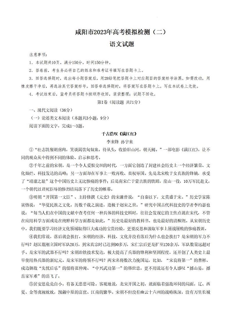 陕西省咸阳市2022-2023学年高考模拟检测（二）语文第1页