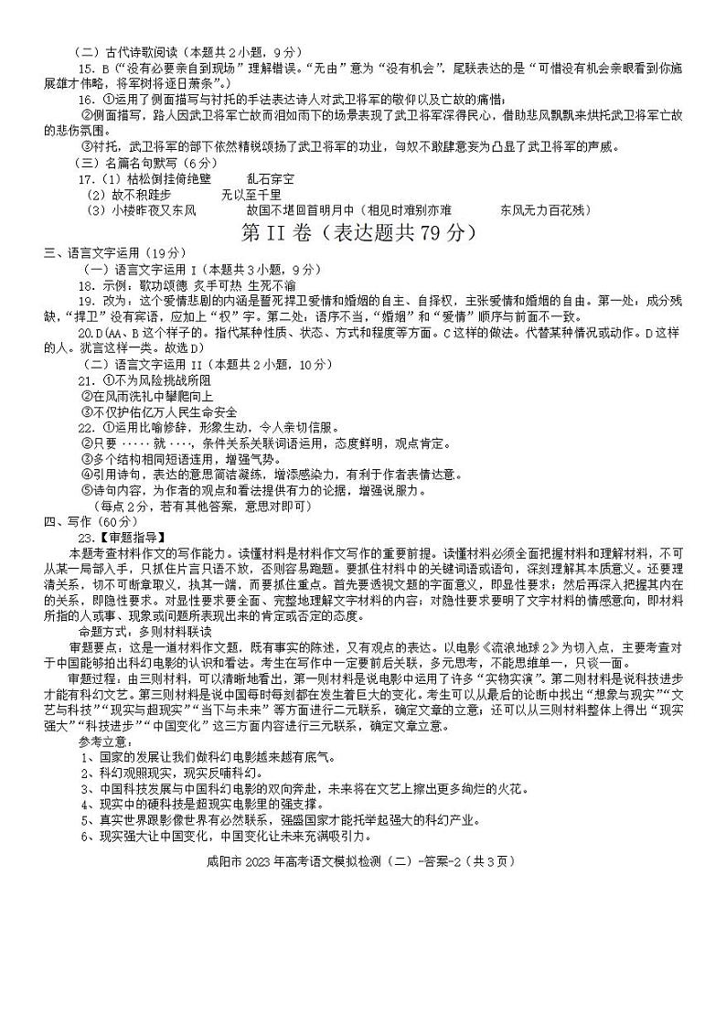 陕西省咸阳市2023年高考模拟检测（二）语文答案第2页