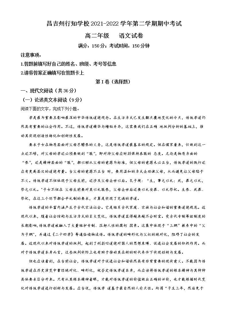新疆昌吉州行知学校2021-2022学年高二下学期期中考试语文试题含解析第1页