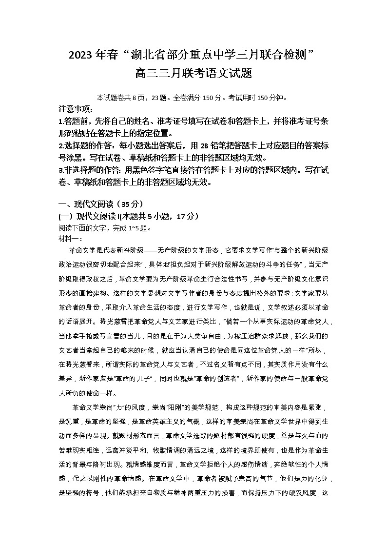 湖北省部分重点中学2022-2023学年高三语文下学期3月联考试题（Word版附答案）第1页