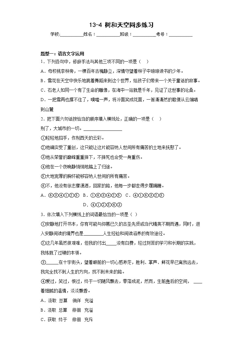 13-4《树和天空》同步练习 统编版高中语文选择性必修中册01