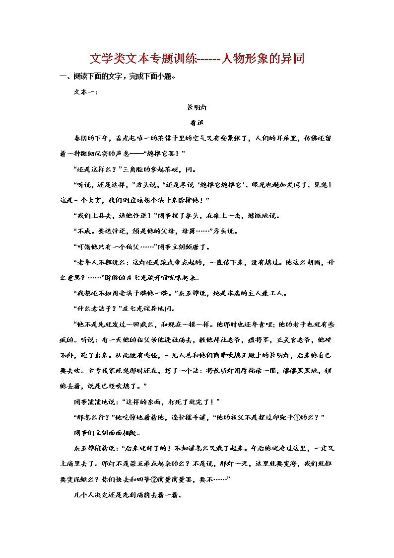 2023届高考语文复习：文学类文本专题训练人物形象的异同（含答案）第1页