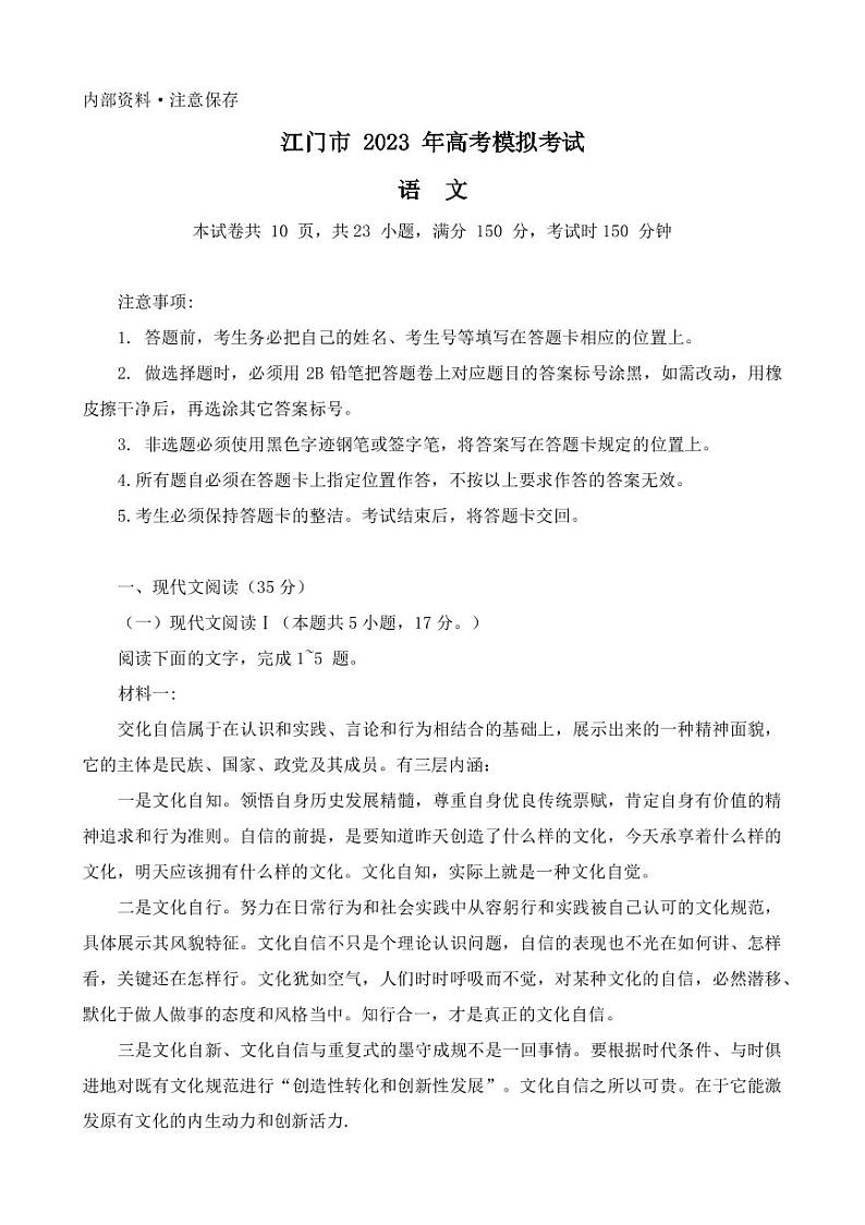 2023届广东省江门市高三下学期3月高考模拟考试（一模） 语文（PDF版）01