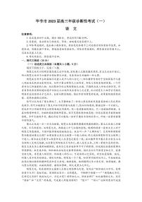 2022-2023学年贵州省毕节市高三下学期诊断性考试（一模）语文试题 PDF版
