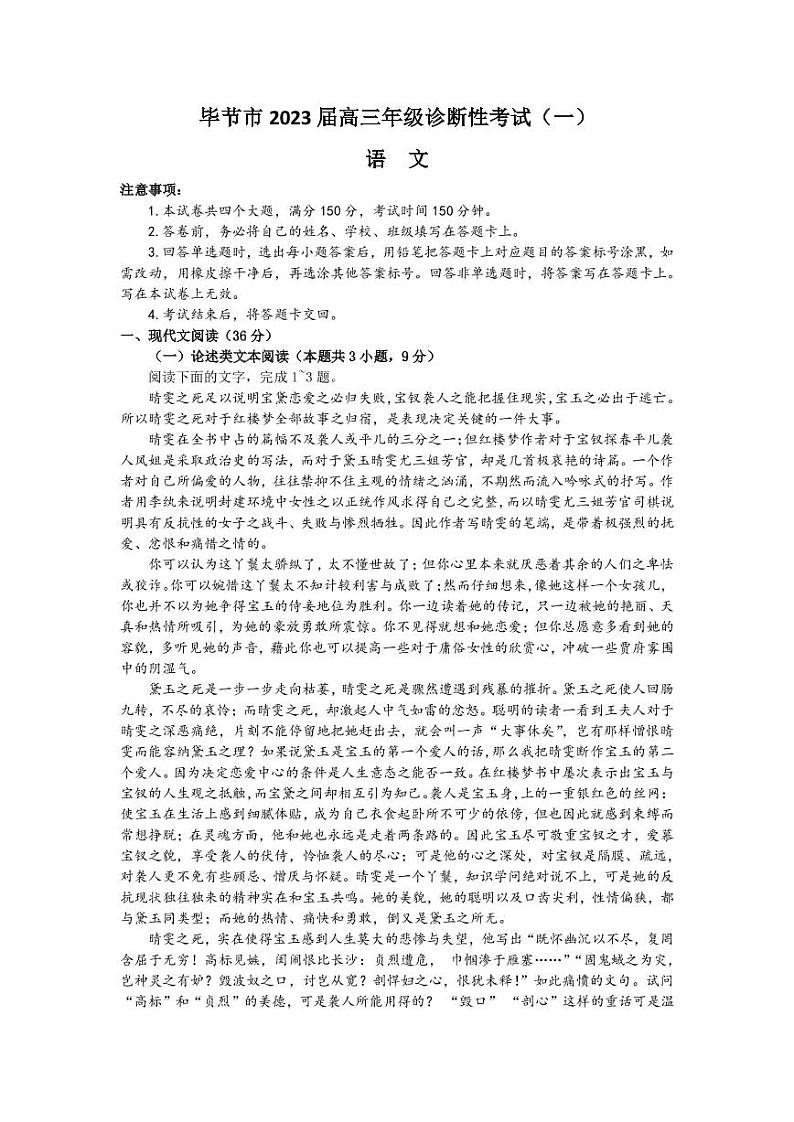 毕节市2023届高三年级诊断性考试第1页