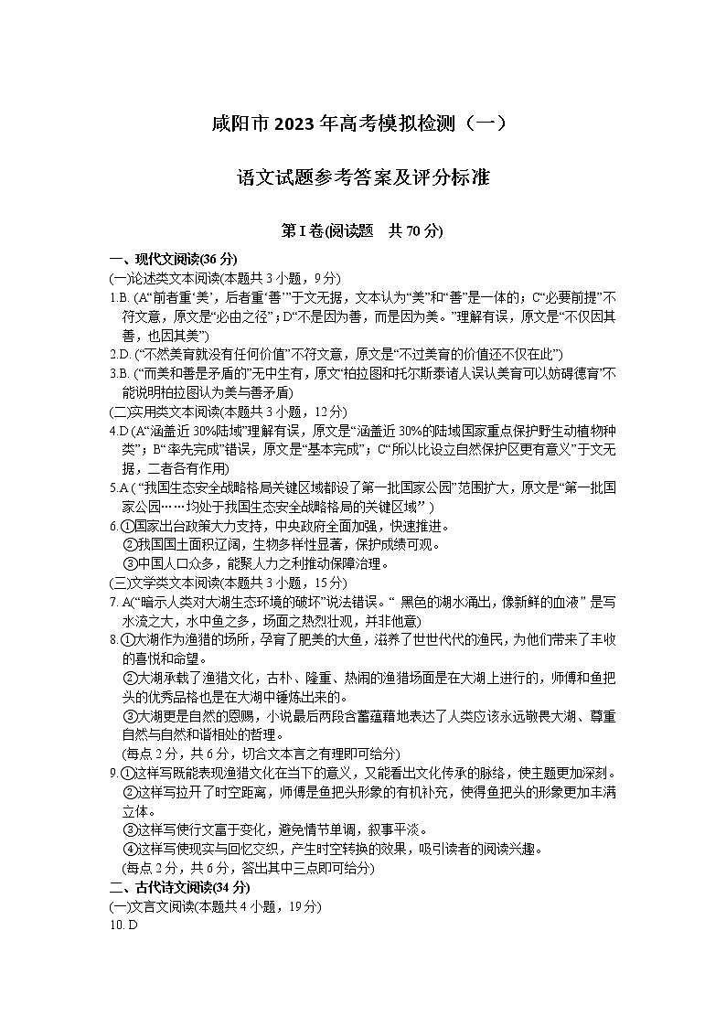 2022-2023学年陕西省咸阳市高三下学期一模考试语文试题 PDF版01