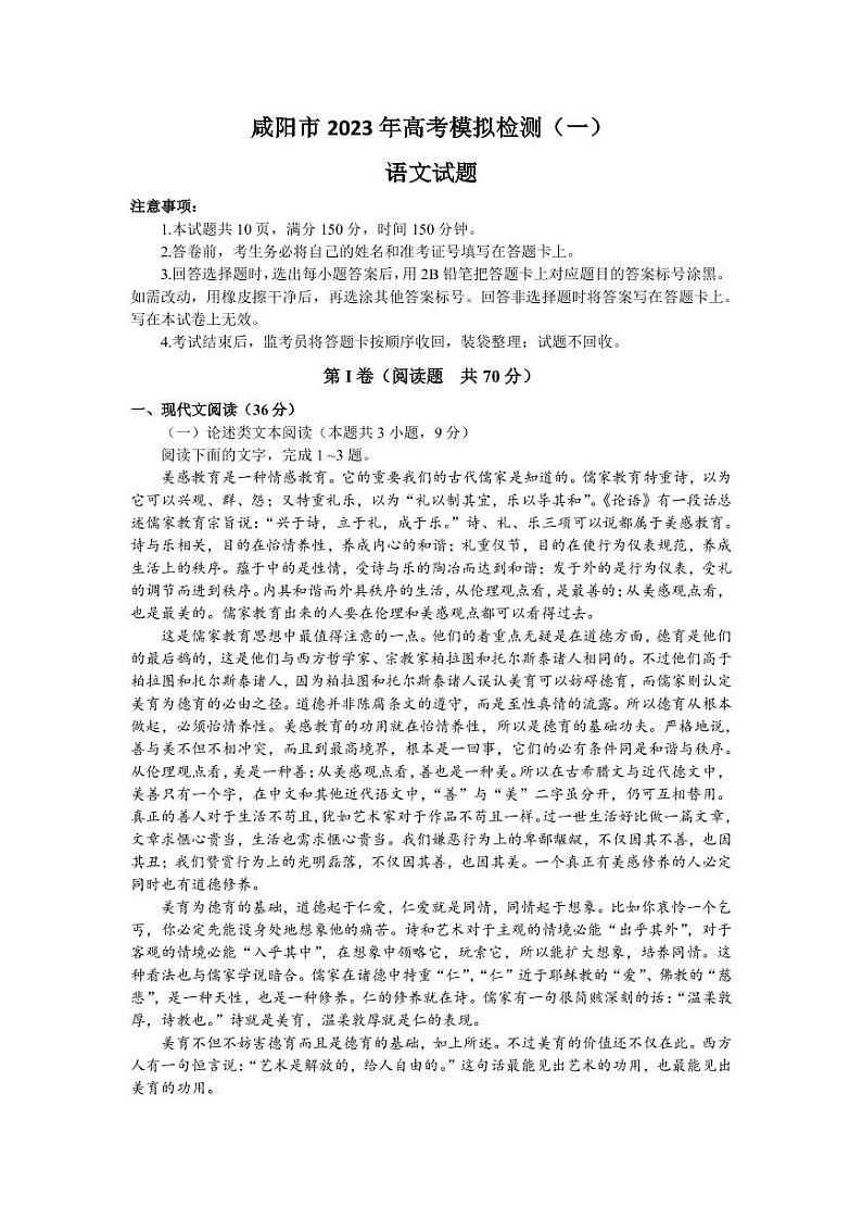 2022-2023学年陕西省咸阳市高三下学期一模考试语文试题 PDF版01