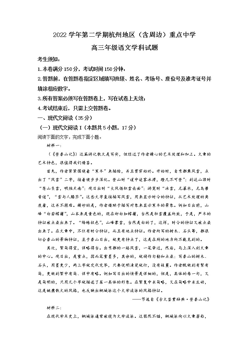 浙江省杭州地区（含周边）重点中学2022-2023学年高三语文下学期模拟检测试题（Word版附解析）01
