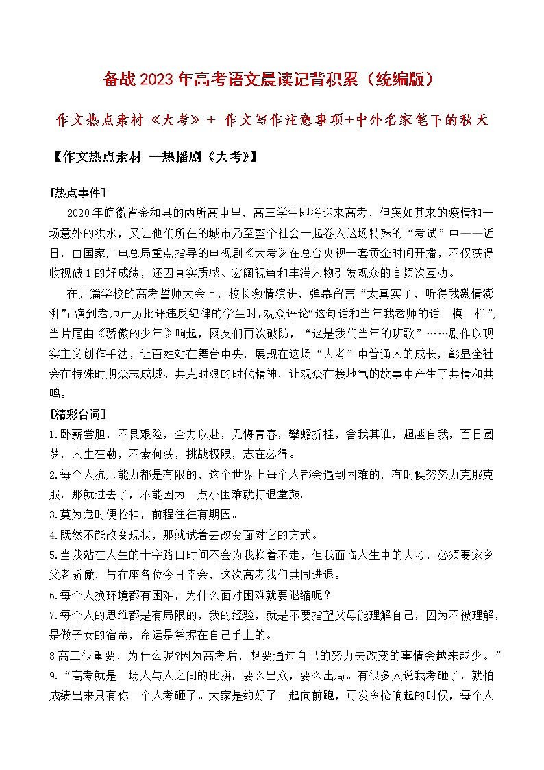 晨读第二十六周（热播剧《大考》+ 写作注意事项+名家笔下的秋天）-备战2023年高考语文晨读记背积累（统编版）01