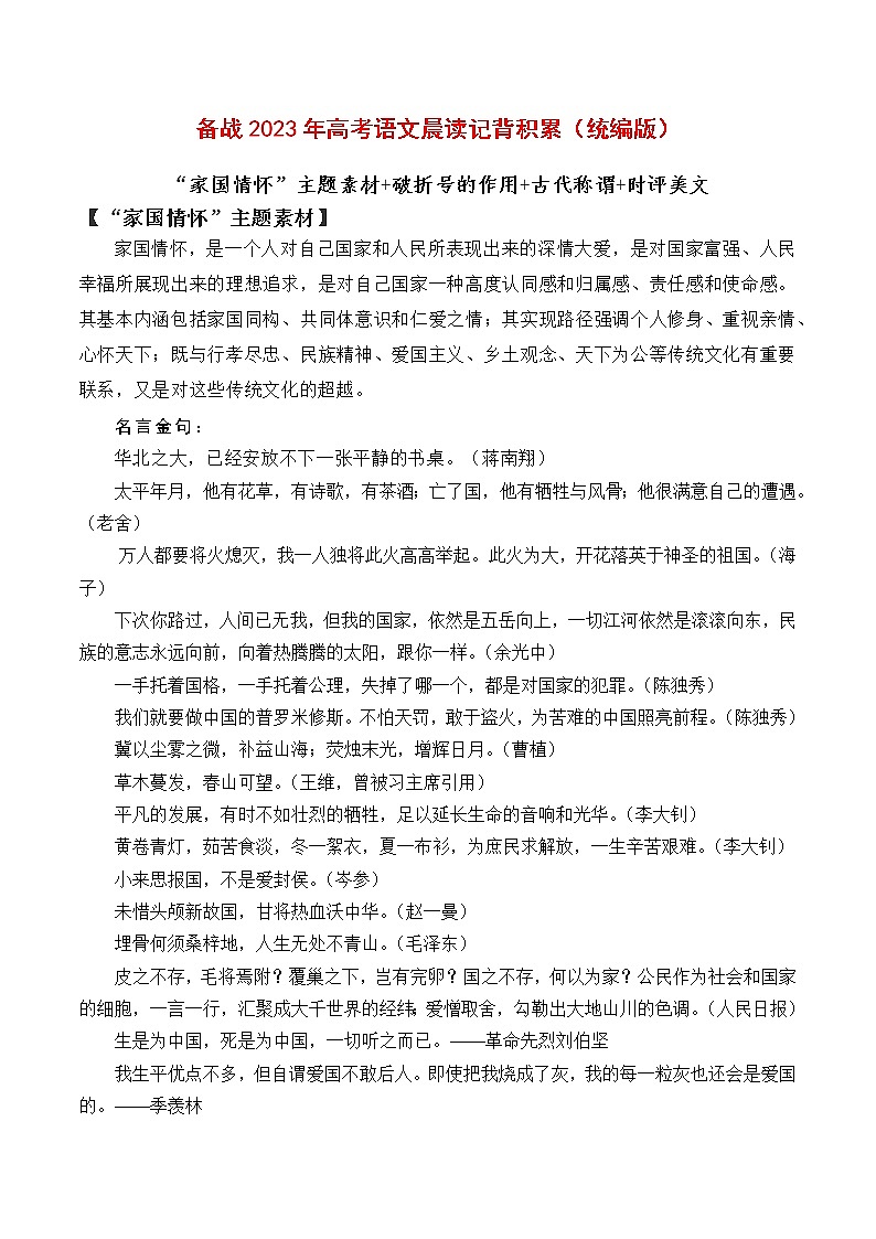 晨读第二十周（“家国情怀”素材+破折号+古代称谓+时评美文）-备战2023年高考语文晨读记背积累（统编版）01