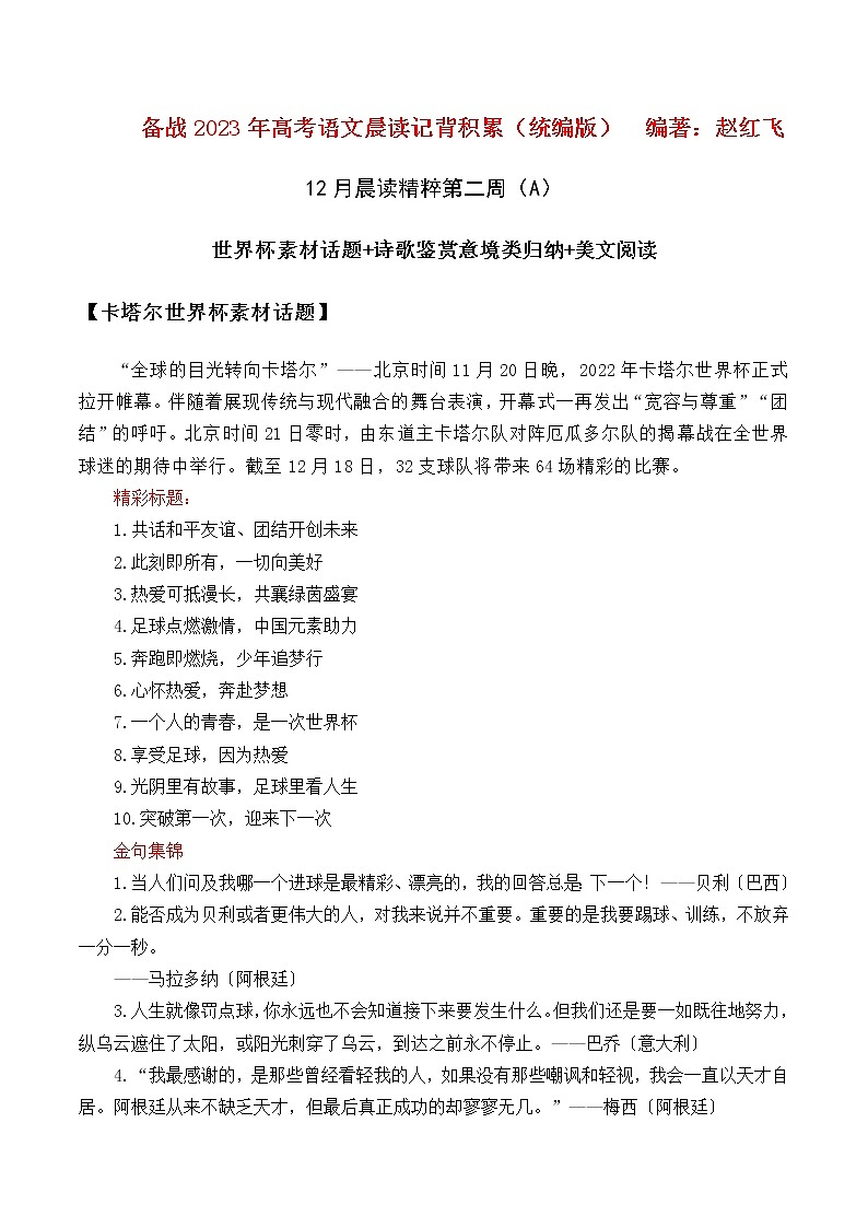 晨读第三十二周（2022年卡塔尔世界杯素材+诗歌鉴赏意境类归纳+美文阅读）-备战2023年高考语文晨读记背积累（统编版）01
