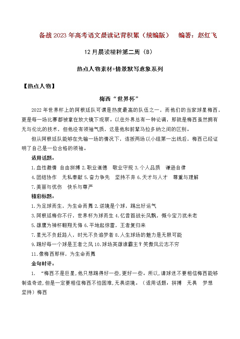 晨读第三十三周（2022年世界杯素材+情景默写意象系列）-备战2023年高考语文晨读记背积累（统编版）01