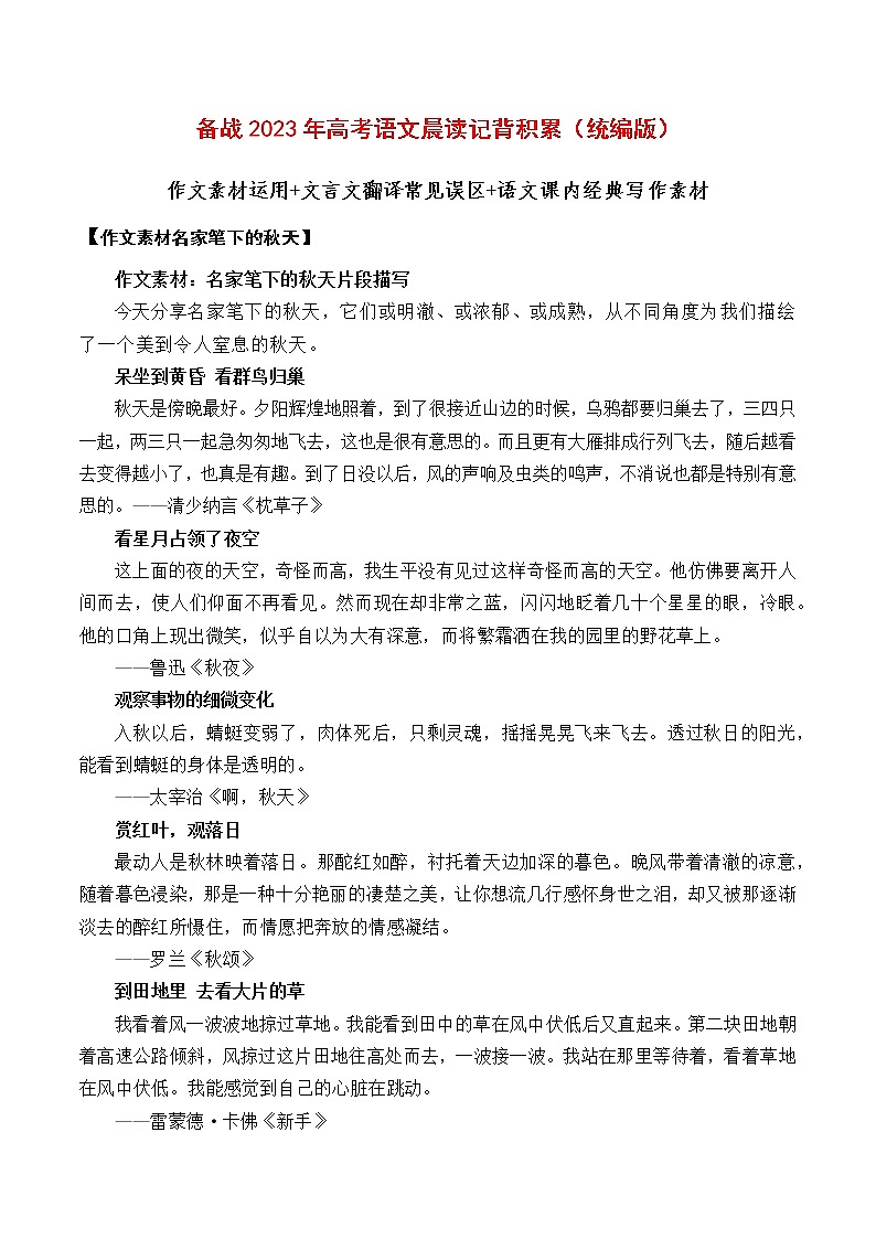 晨读第十九周（作文素材运用+文言文翻译误区+课内经典写作素材）-备战2023年高考语文晨读记背积累（统编版）01