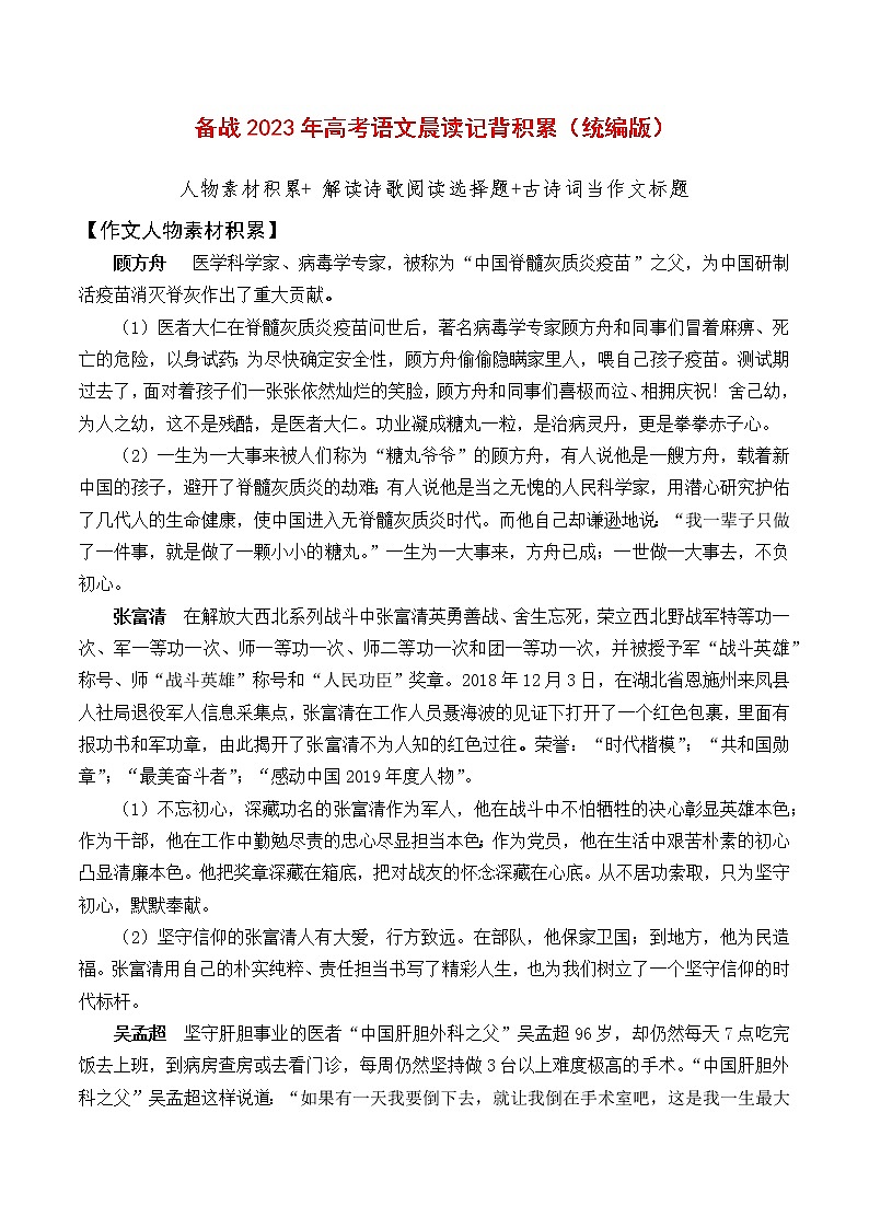 晨读第十七周（人物素材+ 解读诗歌阅读选择题+古诗词当作文标题）-备战2023年高考语文晨读记背积累（统编版）01