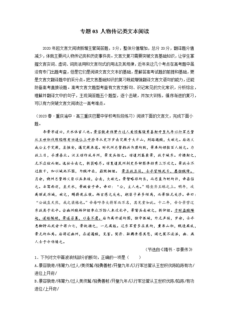 专题04 文言文阅读-人物传记类文本阅读——【备考2023】高考语文大题精练 （新高考专用）（原卷版+解析版）01