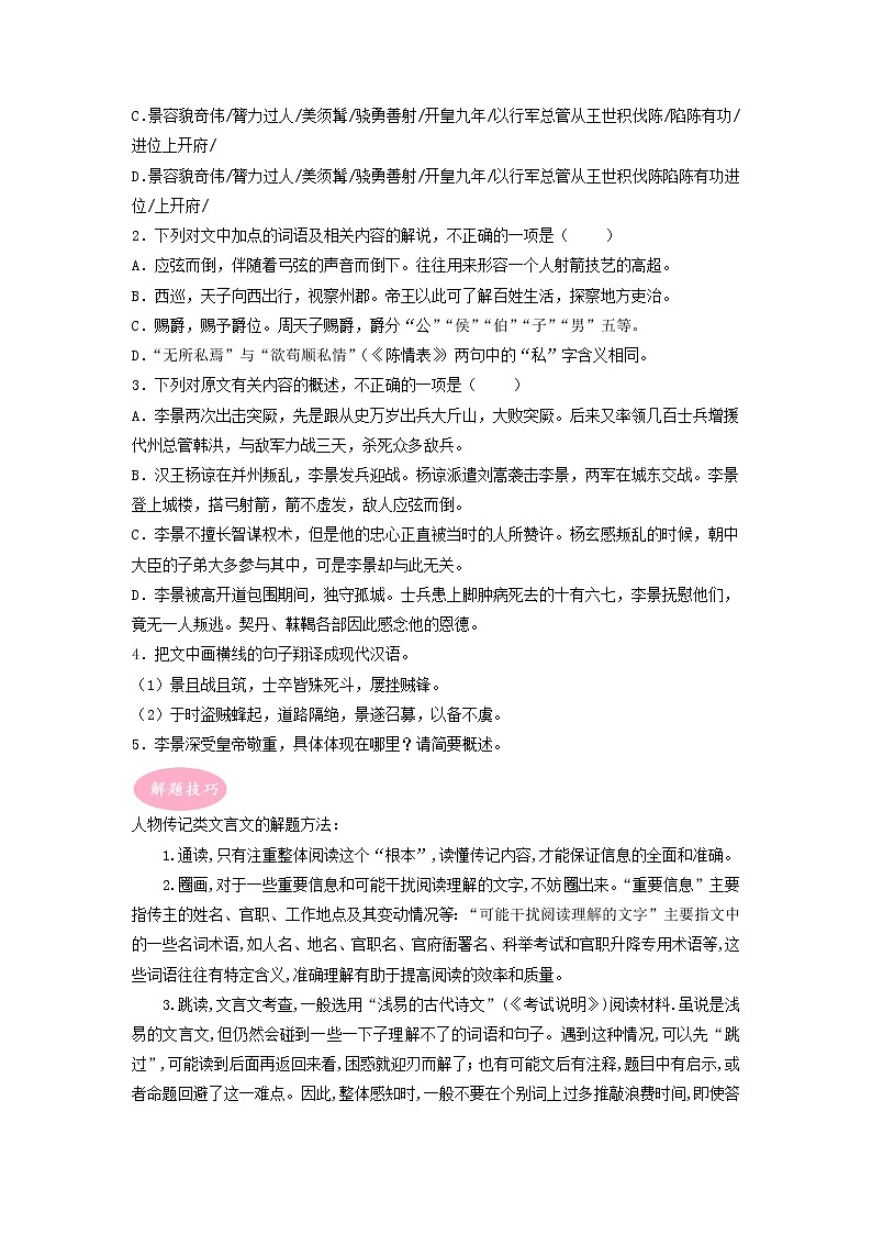 专题04 文言文阅读-人物传记类文本阅读——【备考2023】高考语文大题精练 （新高考专用）（原卷版+解析版）02