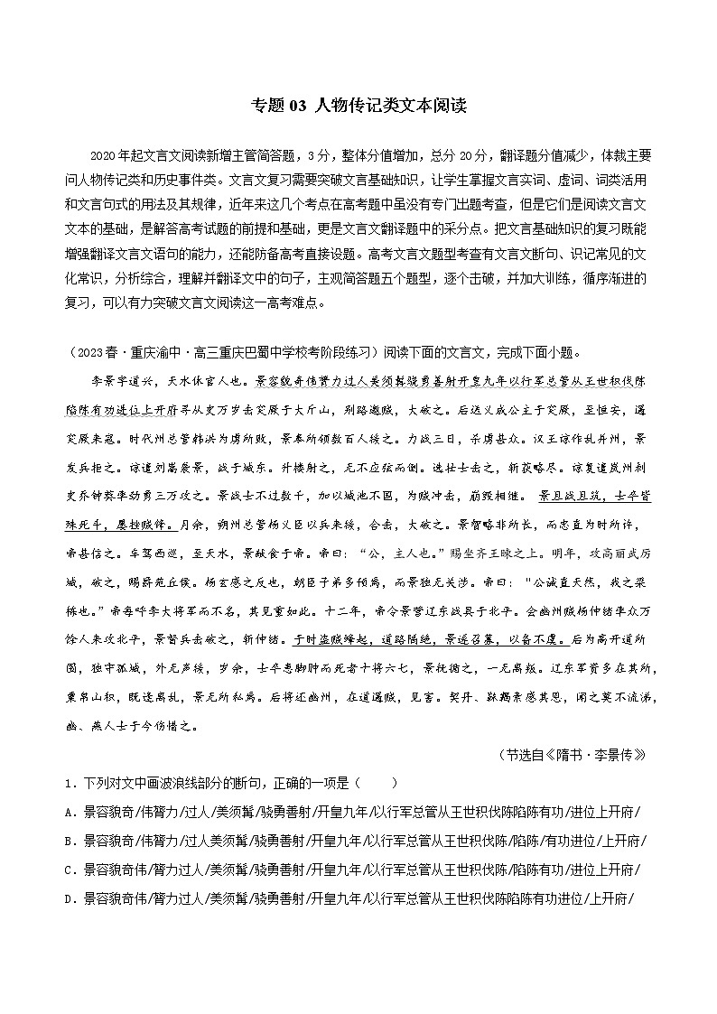 专题04 文言文阅读-人物传记类文本阅读——【备考2023】高考语文大题精练 （新高考专用）（原卷版+解析版）01
