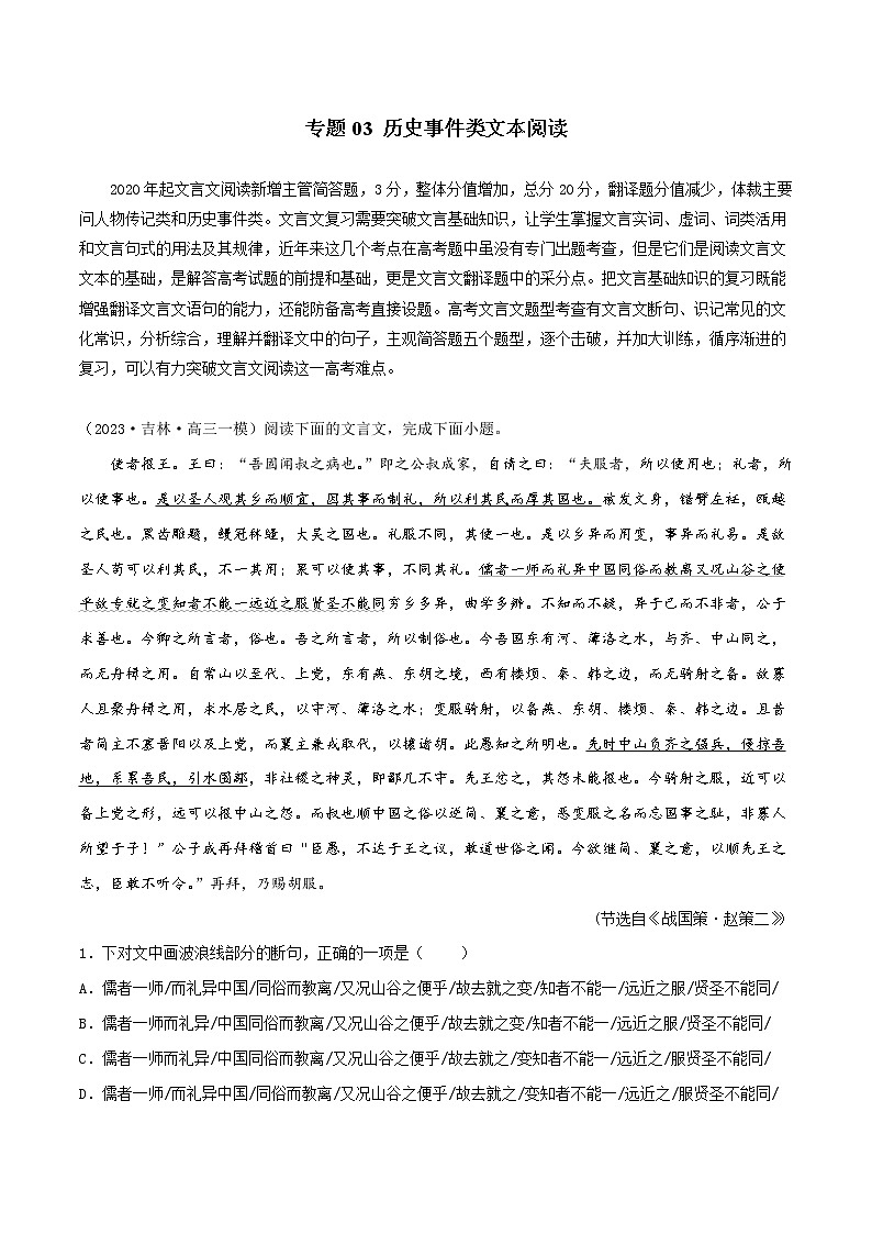 专题05 文言文阅读-历史事件类文本阅读——【备考2023】高考语文大题精练 （新高考专用）（原卷版+解析版）01