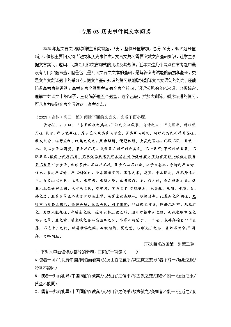 专题05 文言文阅读-历史事件类文本阅读——【备考2023】高考语文大题精练 （新高考专用）（原卷版+解析版）01