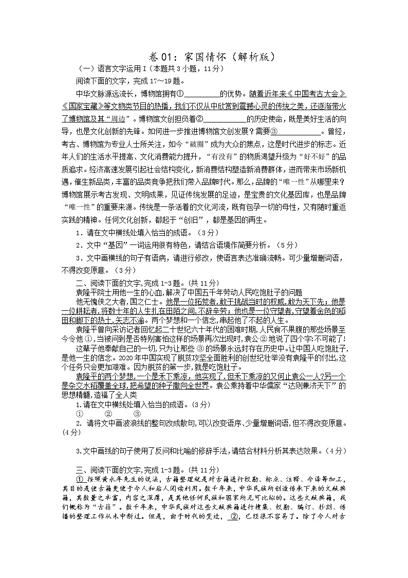 卷01：家国情怀（原卷版）——【备考2023】高考语文小题集训（全国通用）第1页