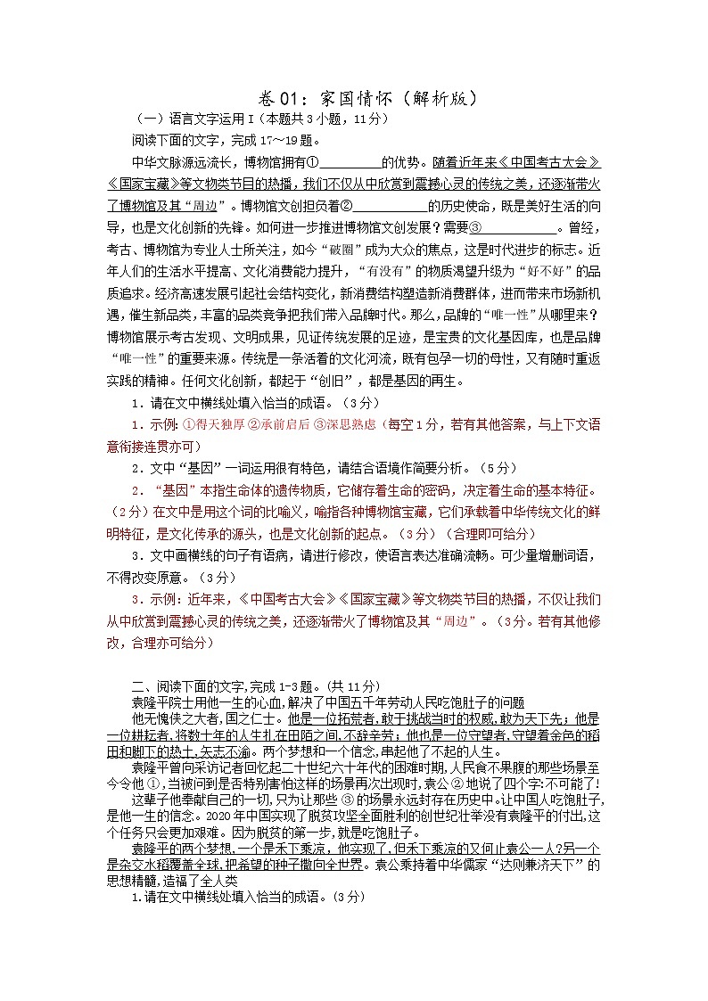 卷01：家国情怀（解析版）——【备考2023】高考语文小题集训（全国通用）第1页