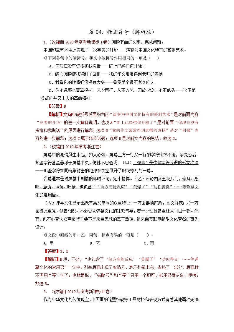 卷04：标点符号（解析版）——【备考2023】高考语文小题集训（全国通用）第1页