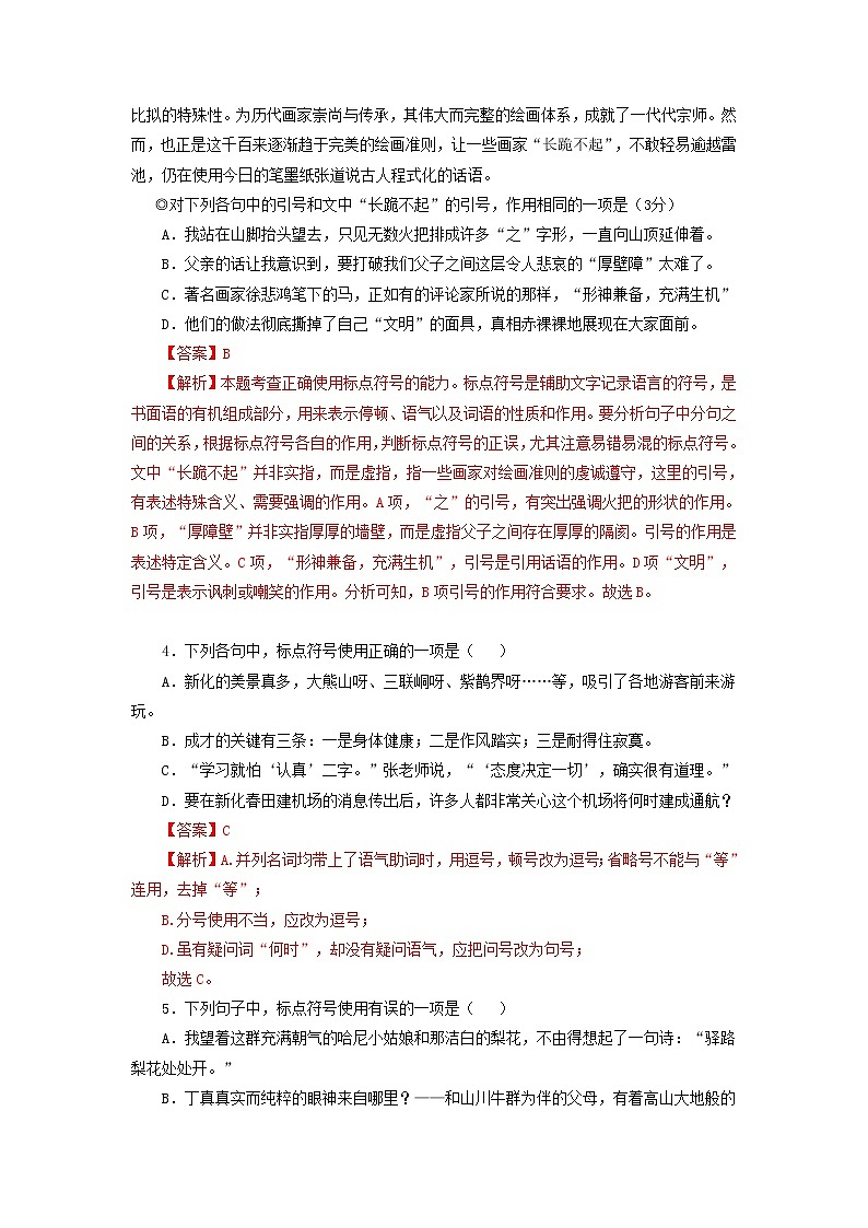 卷04：标点符号（解析版）——【备考2023】高考语文小题集训（全国通用）第2页