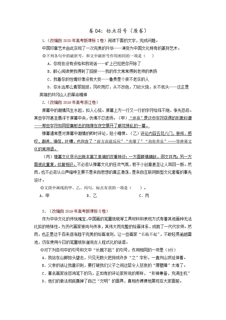 卷04：标点符号（原卷版）——【备考2023】高考语文小题集训（全国通用）第1页