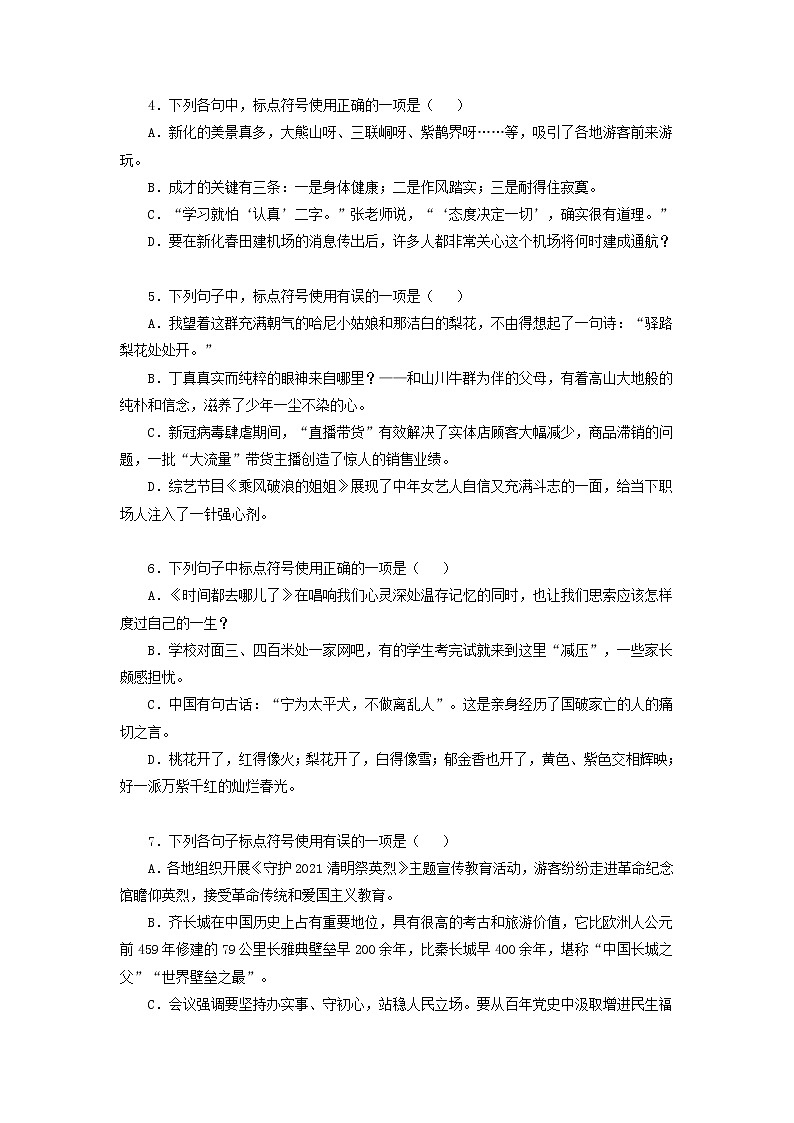 卷04：标点符号（原卷版）——【备考2023】高考语文小题集训（全国通用）第2页