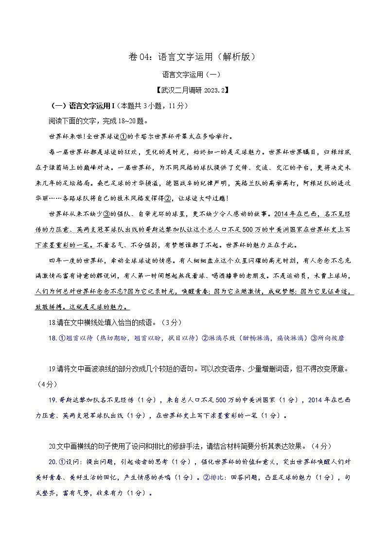 卷04：语言文字运用（4）（解析版）——【备考2023】高考语文小题集训（全国通用）第1页