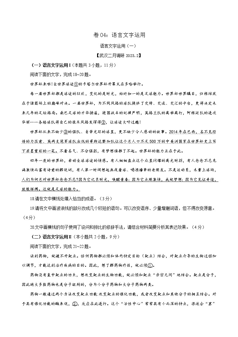 卷04：语言文字运用（4）（原卷版）——【备考2023】高考语文小题集训（全国通用）第1页