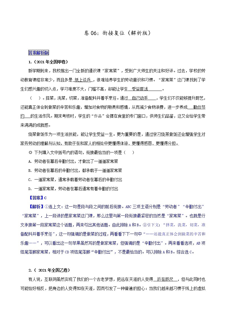 卷06：衔接复位——【备考2023】高考语文小题集训（全国通用）（原卷版+解析版）01