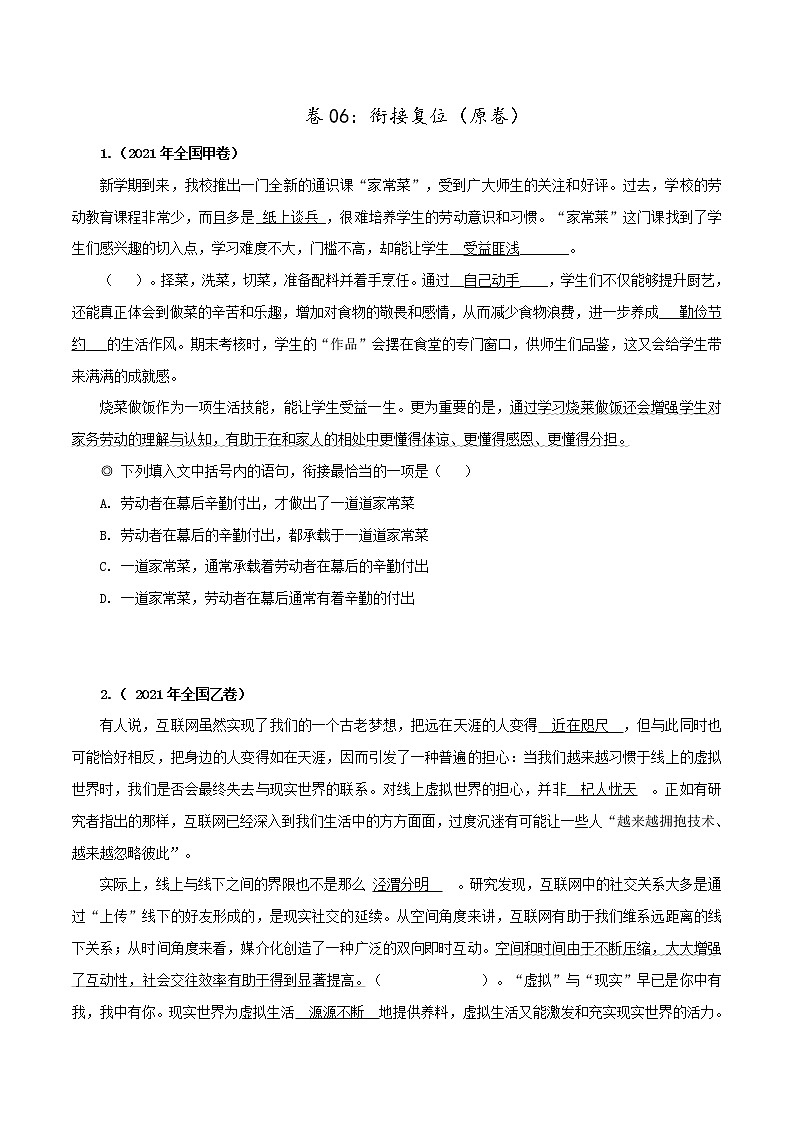 卷06：衔接复位——【备考2023】高考语文小题集训（全国通用）（原卷版+解析版）01