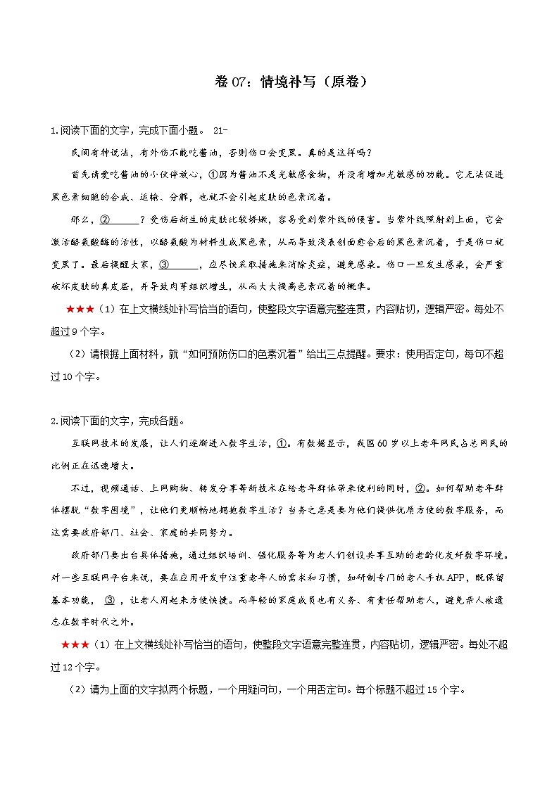 卷07：情境补写——【备考2023】高考语文小题集训（全国通用）（原卷版+解析版）01