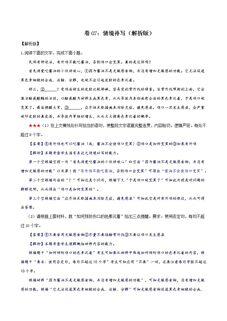 卷07：情境补写——【备考2023】高考语文小题集训（全国通用）（原卷版+解析版）01