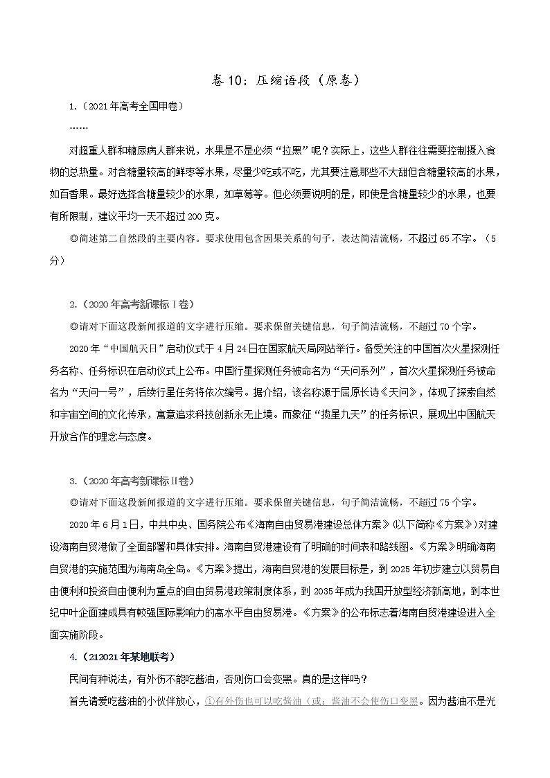 卷10：语段压缩——【备考2023】高考语文小题集训（全国通用）（原卷版+解析版）01