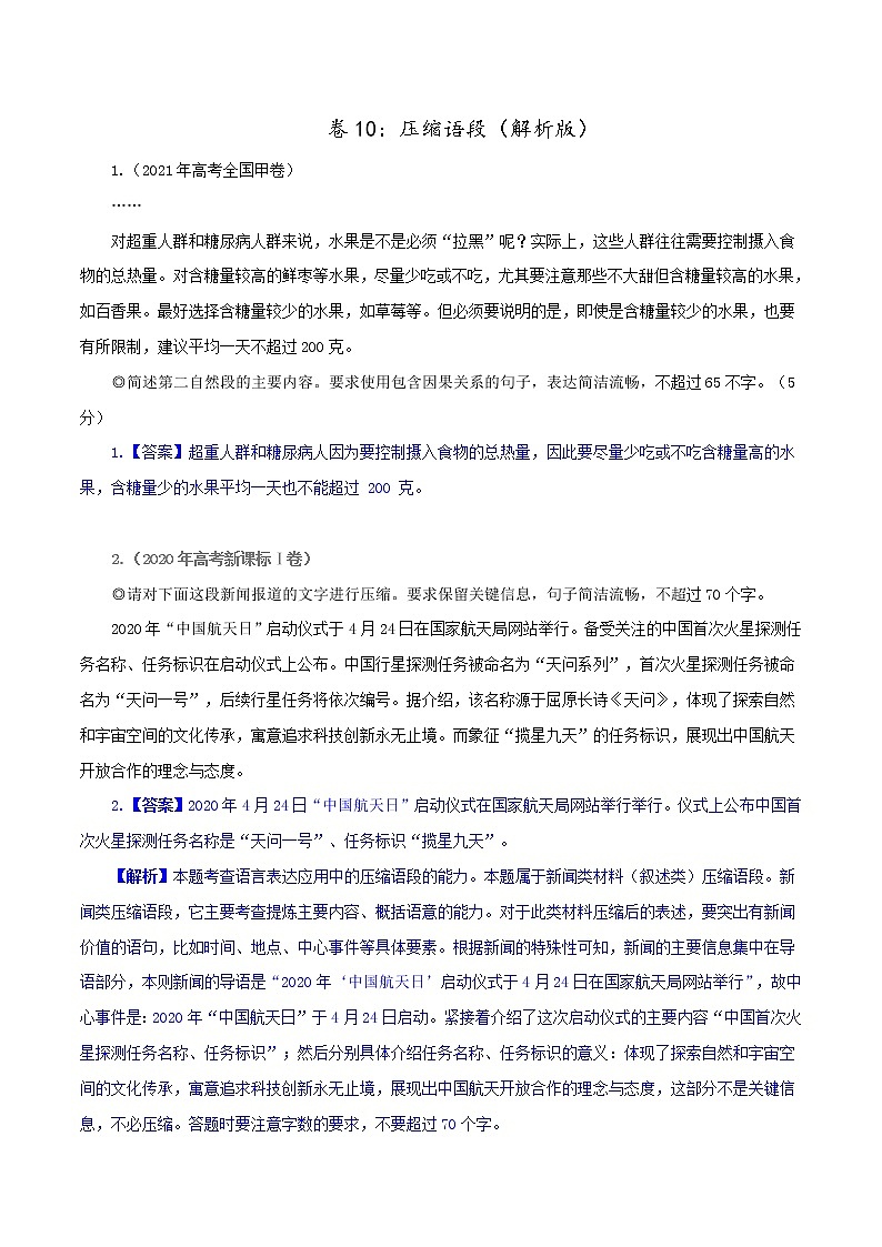 卷10：语段压缩——【备考2023】高考语文小题集训（全国通用）（原卷版+解析版）01