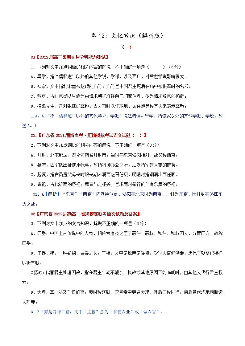 卷12：文化常识（解析版）——【备考2023】高考语文小题集训（全国通用）第1页