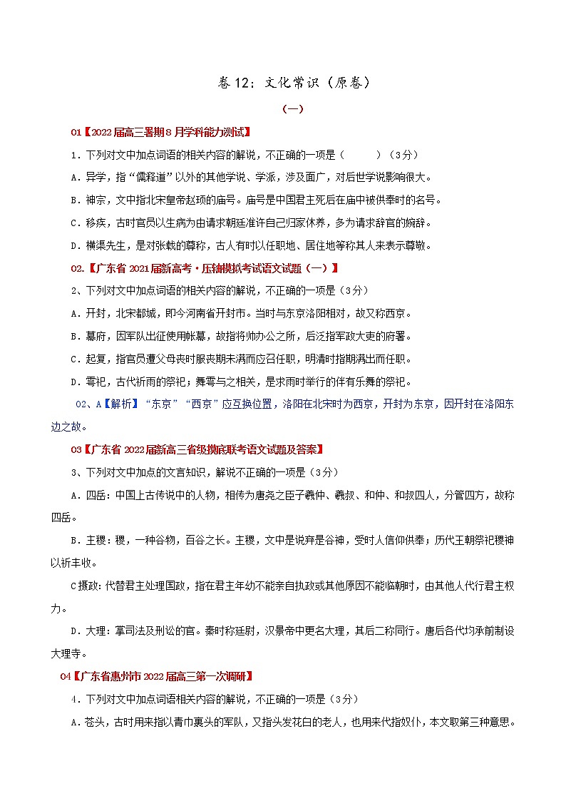 卷12：文化常识（原卷版）——【备考2023】高考语文小题集训（全国通用）第1页